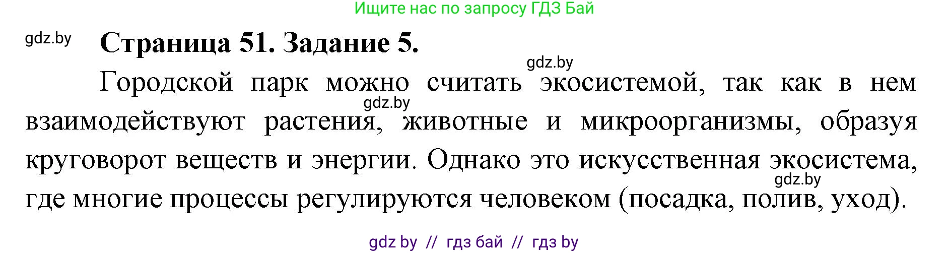 Биология, 6 класс Сборник контрольных и самостоятельных работ, авторы: Городович Наталья Ивановна, Капцевич Марина Викторовна, Сеген Елена Адамовна, издательство Аверсэв, Минск, 2021, страница 51, номер 5, Решение
