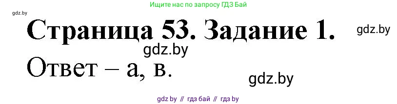 Биология, 6 класс Сборник контрольных и самостоятельных работ, авторы: Городович Наталья Ивановна, Капцевич Марина Викторовна, Сеген Елена Адамовна, издательство Аверсэв, Минск, 2021, страница 53, номер 1, Решение