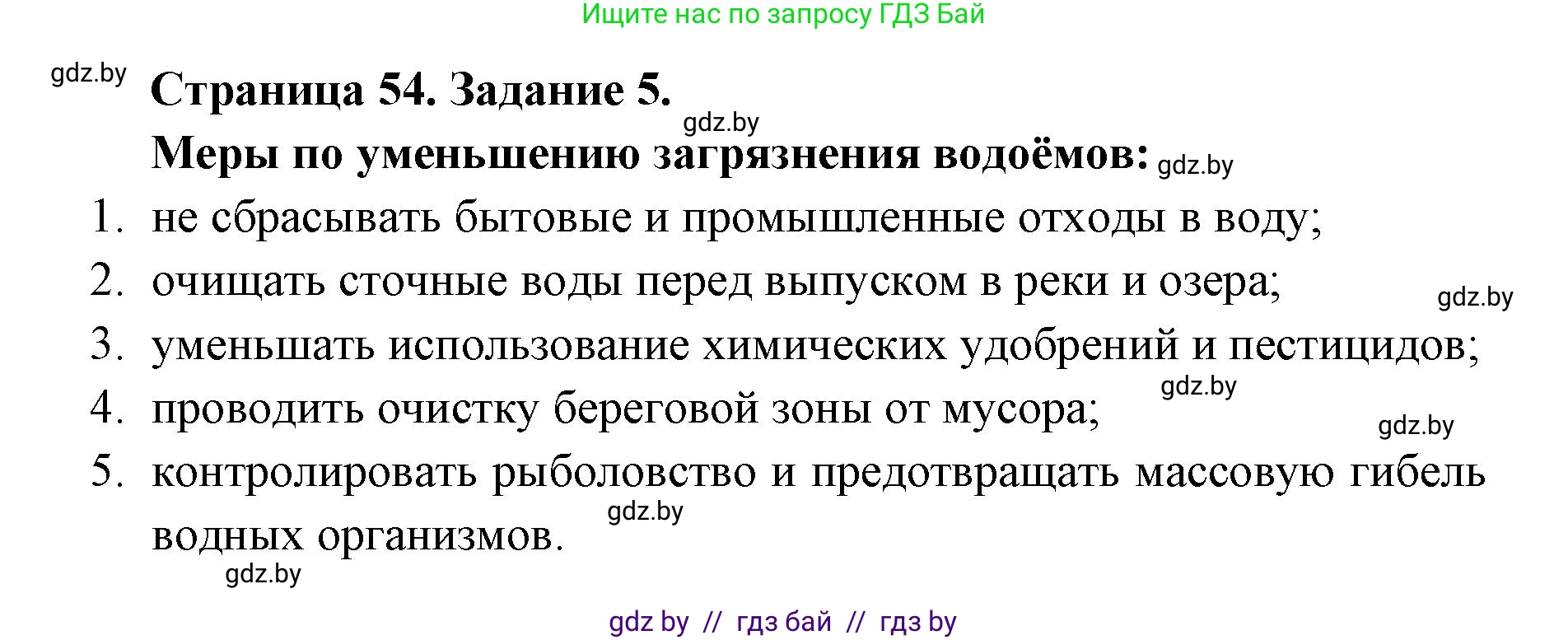 Биология, 6 класс Сборник контрольных и самостоятельных работ, авторы: Городович Наталья Ивановна, Капцевич Марина Викторовна, Сеген Елена Адамовна, издательство Аверсэв, Минск, 2021, страница 54, номер 5, Решение