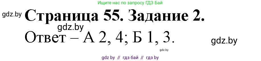 Биология, 6 класс Сборник контрольных и самостоятельных работ, авторы: Городович Наталья Ивановна, Капцевич Марина Викторовна, Сеген Елена Адамовна, издательство Аверсэв, Минск, 2021, страница 55, номер 2, Решение