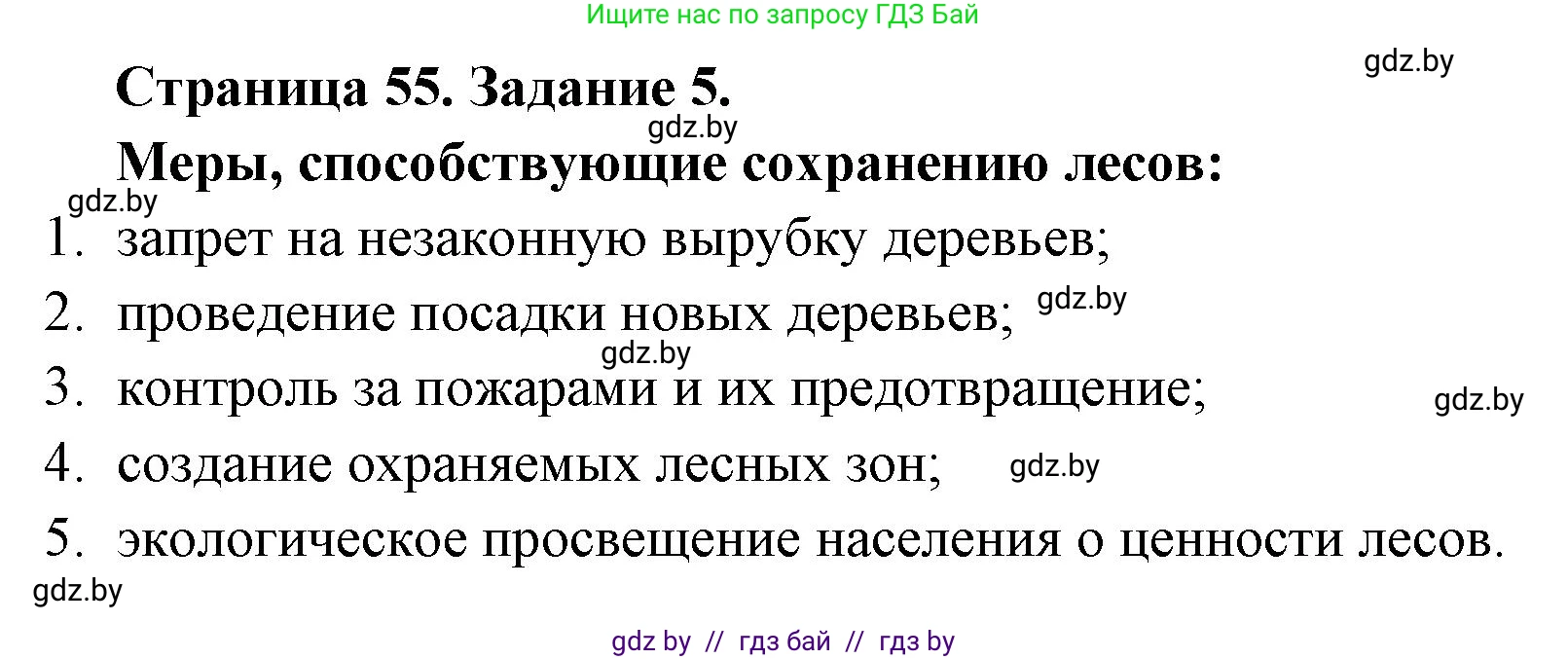 Биология, 6 класс Сборник контрольных и самостоятельных работ, авторы: Городович Наталья Ивановна, Капцевич Марина Викторовна, Сеген Елена Адамовна, издательство Аверсэв, Минск, 2021, страница 55, номер 5, Решение