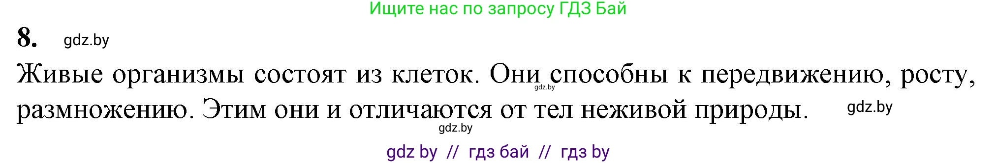 Биология, 6 класс Тетрадь для лабораторных и практических работ, авторы: Лисов Николай Дмитриевич, Борщевская Елена Валерьевна, издательство Аверсэв, Минск, 2023, салатового цвета, страница 15, номер 8, Решение
