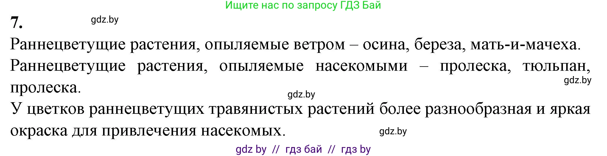 Биология, 6 класс Тетрадь для лабораторных и практических работ, авторы: Лисов Николай Дмитриевич, Борщевская Елена Валерьевна, издательство Аверсэв, Минск, 2023, салатового цвета, страница 38, номер 7, Решение
