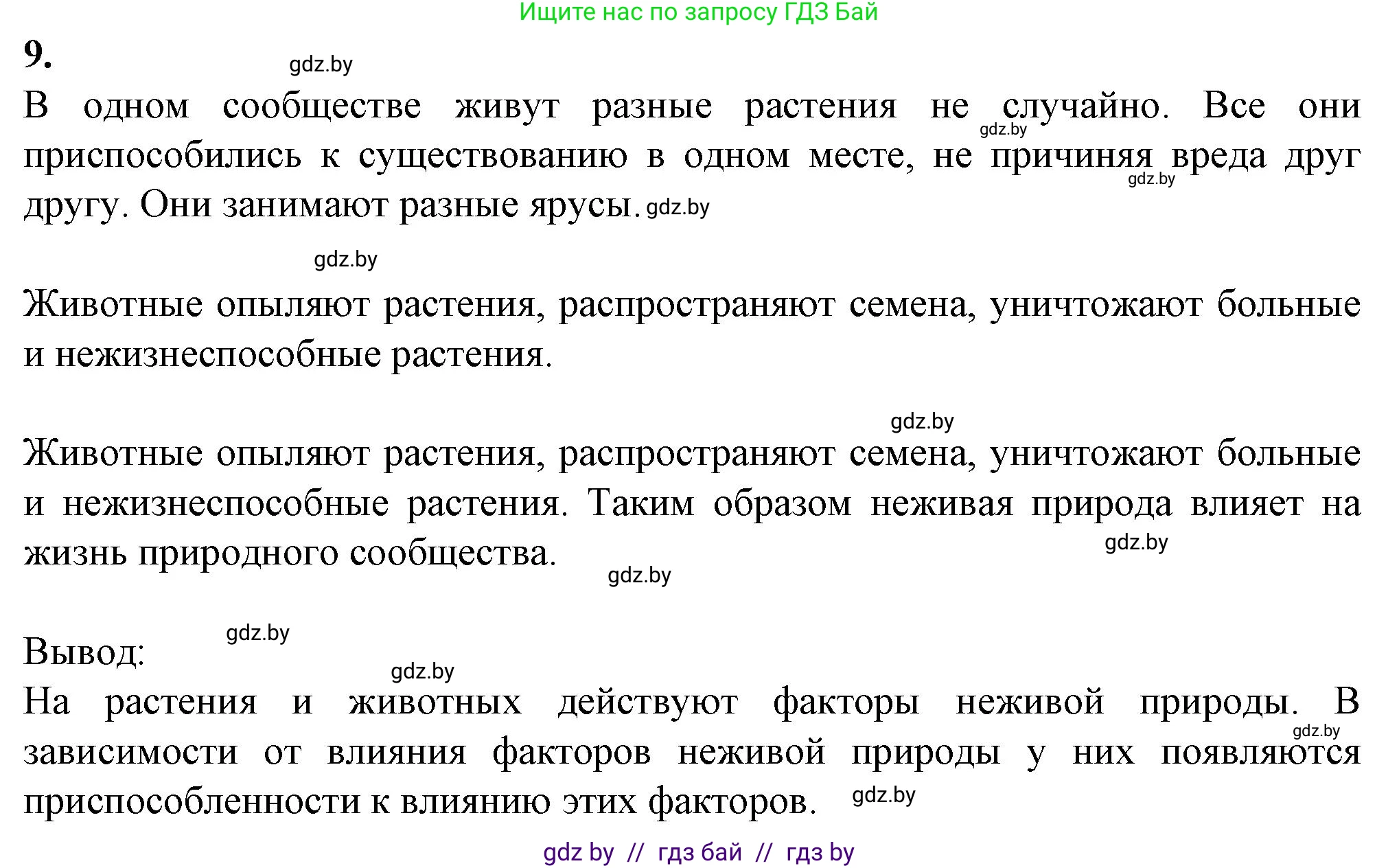 Биология, 6 класс Тетрадь для лабораторных и практических работ, авторы: Лисов Николай Дмитриевич, Борщевская Елена Валерьевна, издательство Аверсэв, Минск, 2023, салатового цвета, страница 39, номер 9, Решение
