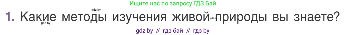 Биология, 6 класс Учебник, автор: Лисов Николай Дмитриевич, издательство Народная асвета, Минск, 2021, зелёного цвета, страница 20, номер 1, Условие