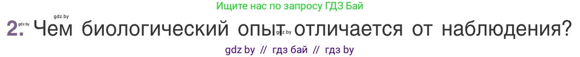 Биология, 6 класс Учебник, автор: Лисов Николай Дмитриевич, издательство Народная асвета, Минск, 2021, зелёного цвета, страница 20, номер 2, Условие
