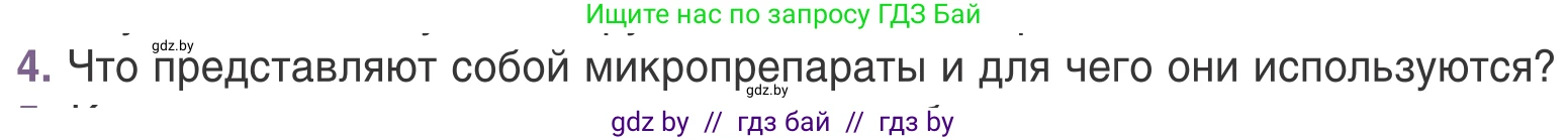 Биология, 6 класс Учебник, автор: Лисов Николай Дмитриевич, издательство Народная асвета, Минск, 2021, зелёного цвета, страница 20, номер 4, Условие