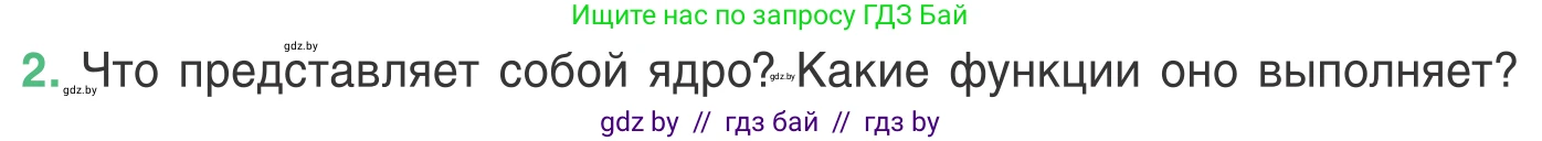 Биология, 6 класс Учебник, автор: Лисов Николай Дмитриевич, издательство Народная асвета, Минск, 2021, зелёного цвета, страница 29, номер 2, Условие