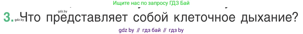 Биология, 6 класс Учебник, автор: Лисов Николай Дмитриевич, издательство Народная асвета, Минск, 2021, зелёного цвета, страница 32, номер 3, Условие