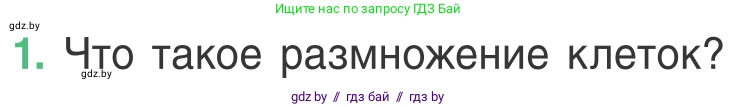 Биология, 6 класс Учебник, автор: Лисов Николай Дмитриевич, издательство Народная асвета, Минск, 2021, зелёного цвета, страница 34, номер 1, Условие