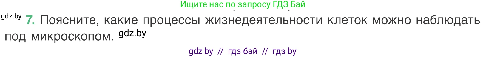 Биология, 6 класс Учебник, автор: Лисов Николай Дмитриевич, издательство Народная асвета, Минск, 2021, зелёного цвета, страница 34, номер 7, Условие
