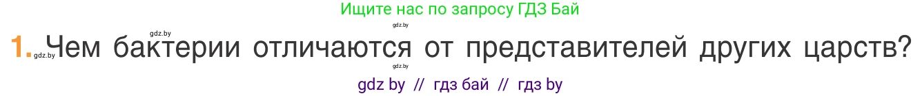 Биология, 6 класс Учебник, автор: Лисов Николай Дмитриевич, издательство Народная асвета, Минск, 2021, зелёного цвета, страница 39, номер 1, Условие