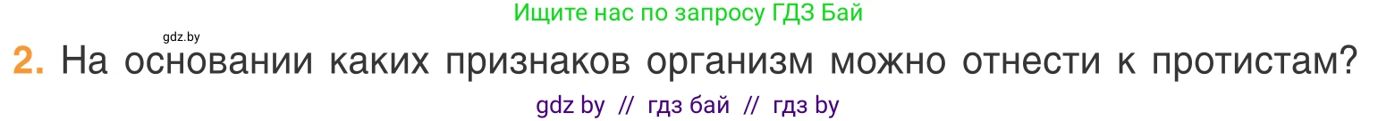 Биология, 6 класс Учебник, автор: Лисов Николай Дмитриевич, издательство Народная асвета, Минск, 2021, зелёного цвета, страница 39, номер 2, Условие