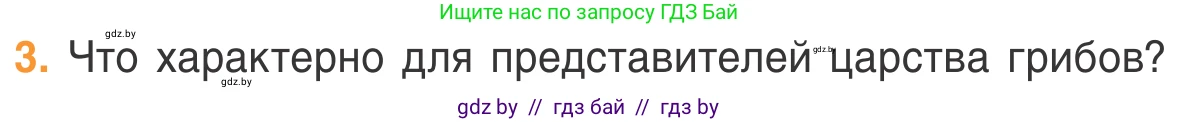 Биология, 6 класс Учебник, автор: Лисов Николай Дмитриевич, издательство Народная асвета, Минск, 2021, зелёного цвета, страница 39, номер 3, Условие