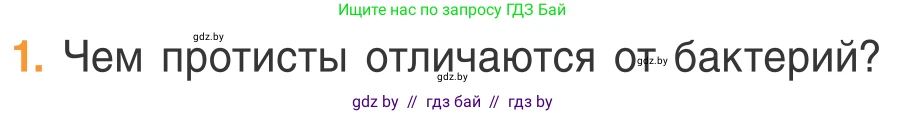 Биология, 6 класс Учебник, автор: Лисов Николай Дмитриевич, издательство Народная асвета, Минск, 2021, зелёного цвета, страница 48, номер 1, Условие