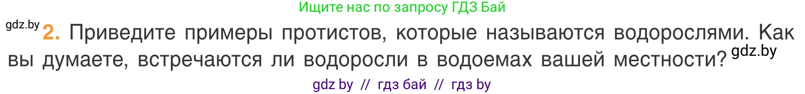 Биология, 6 класс Учебник, автор: Лисов Николай Дмитриевич, издательство Народная асвета, Минск, 2021, зелёного цвета, страница 48, номер 2, Условие