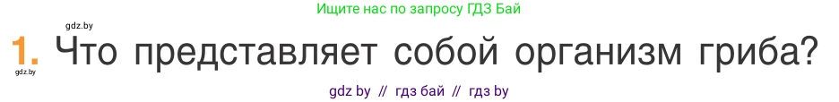 Биология, 6 класс Учебник, автор: Лисов Николай Дмитриевич, издательство Народная асвета, Минск, 2021, зелёного цвета, страница 54, номер 1, Условие