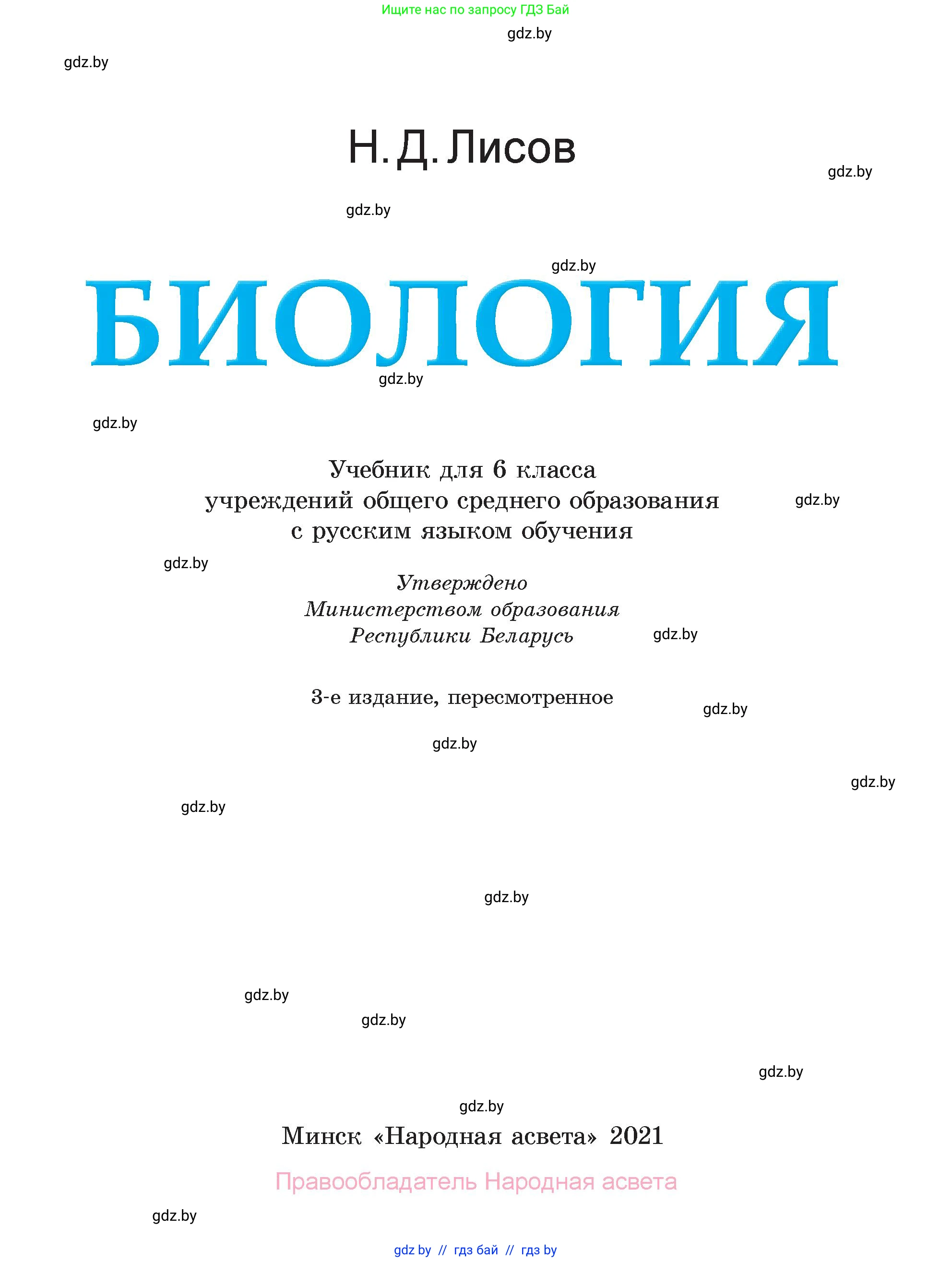 Биология, 6 класс Учебник, автор: Лисов Николай Дмитриевич, издательство Народная асвета, Минск, 2021, зелёного цвета, страница 1