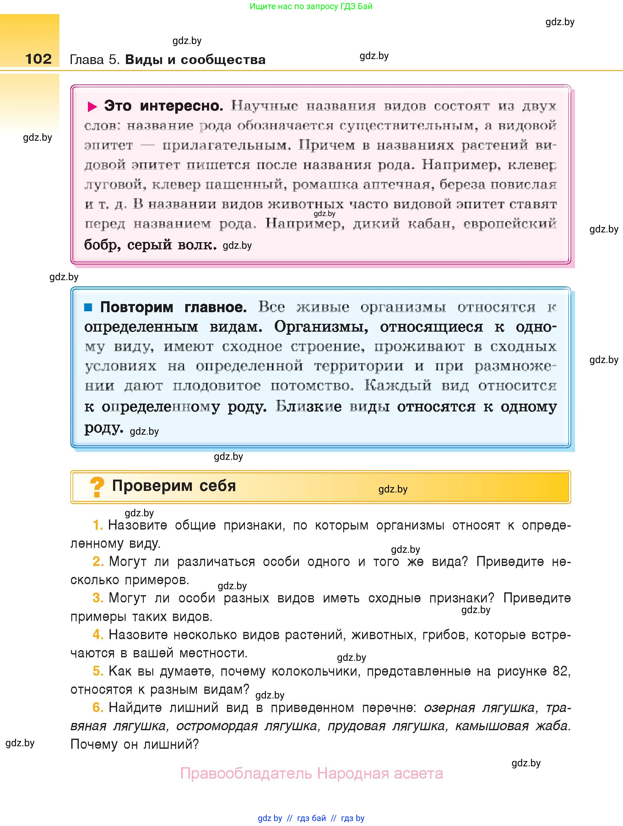 Биология, 6 класс Учебник, автор: Лисов Николай Дмитриевич, издательство Народная асвета, Минск, 2021, зелёного цвета, страница 102