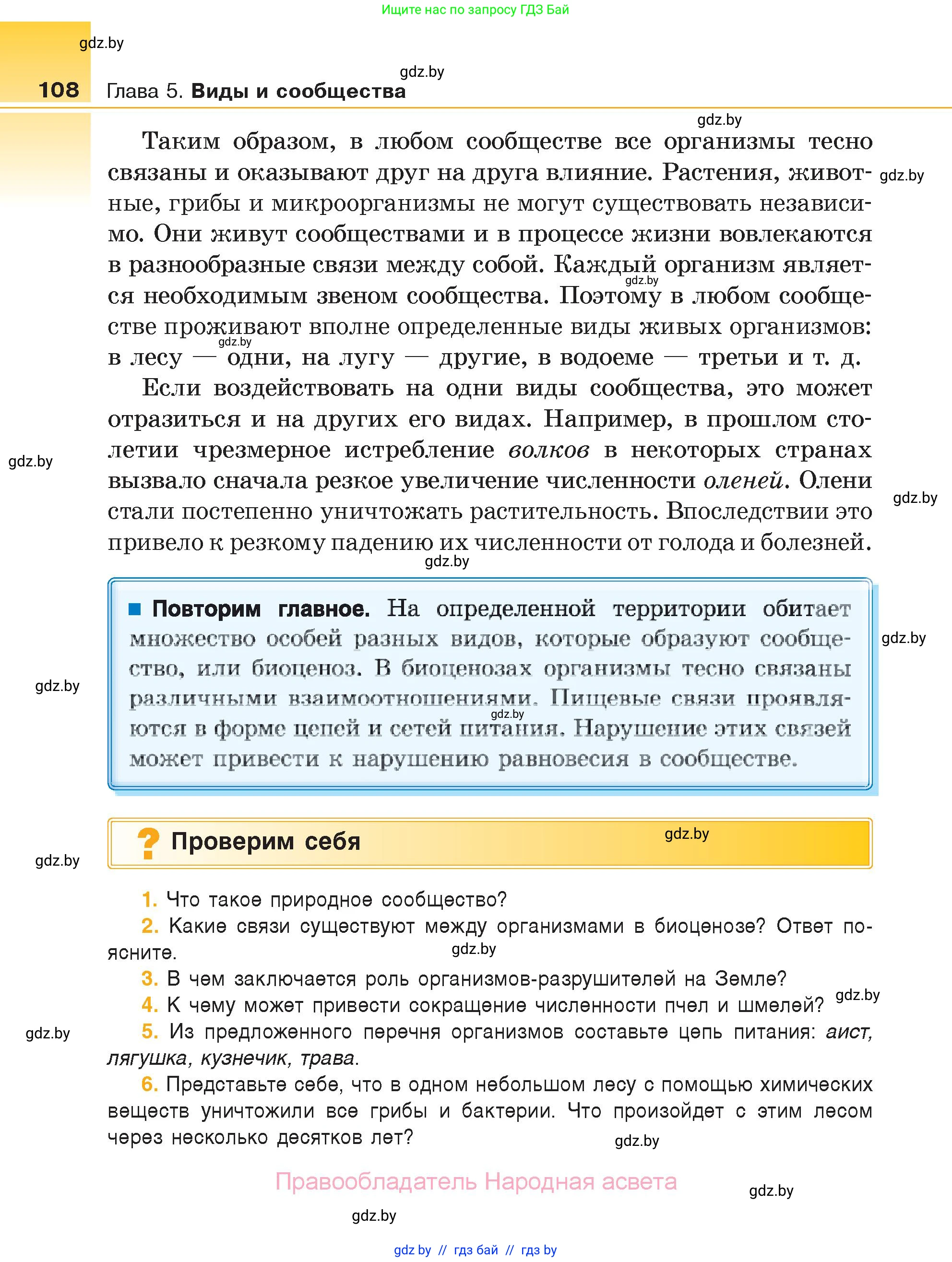 Биология, 6 класс Учебник, автор: Лисов Николай Дмитриевич, издательство Народная асвета, Минск, 2021, зелёного цвета, страница 108