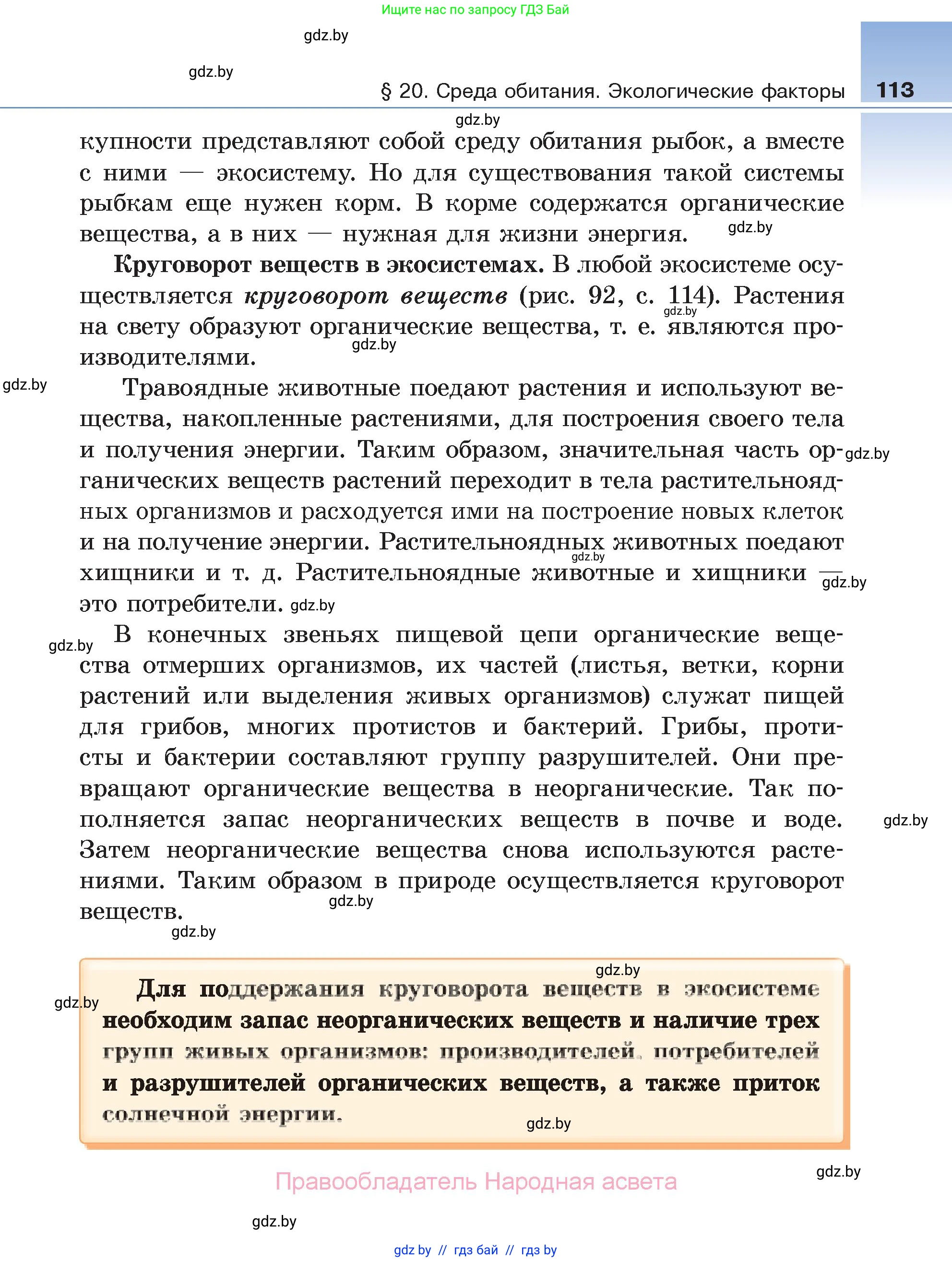 Биология, 6 класс Учебник, автор: Лисов Николай Дмитриевич, издательство Народная асвета, Минск, 2021, зелёного цвета, страница 113