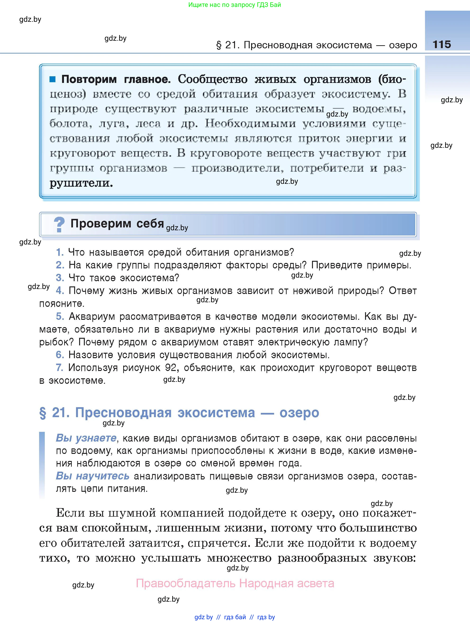 Биология, 6 класс Учебник, автор: Лисов Николай Дмитриевич, издательство Народная асвета, Минск, 2021, зелёного цвета, страница 115