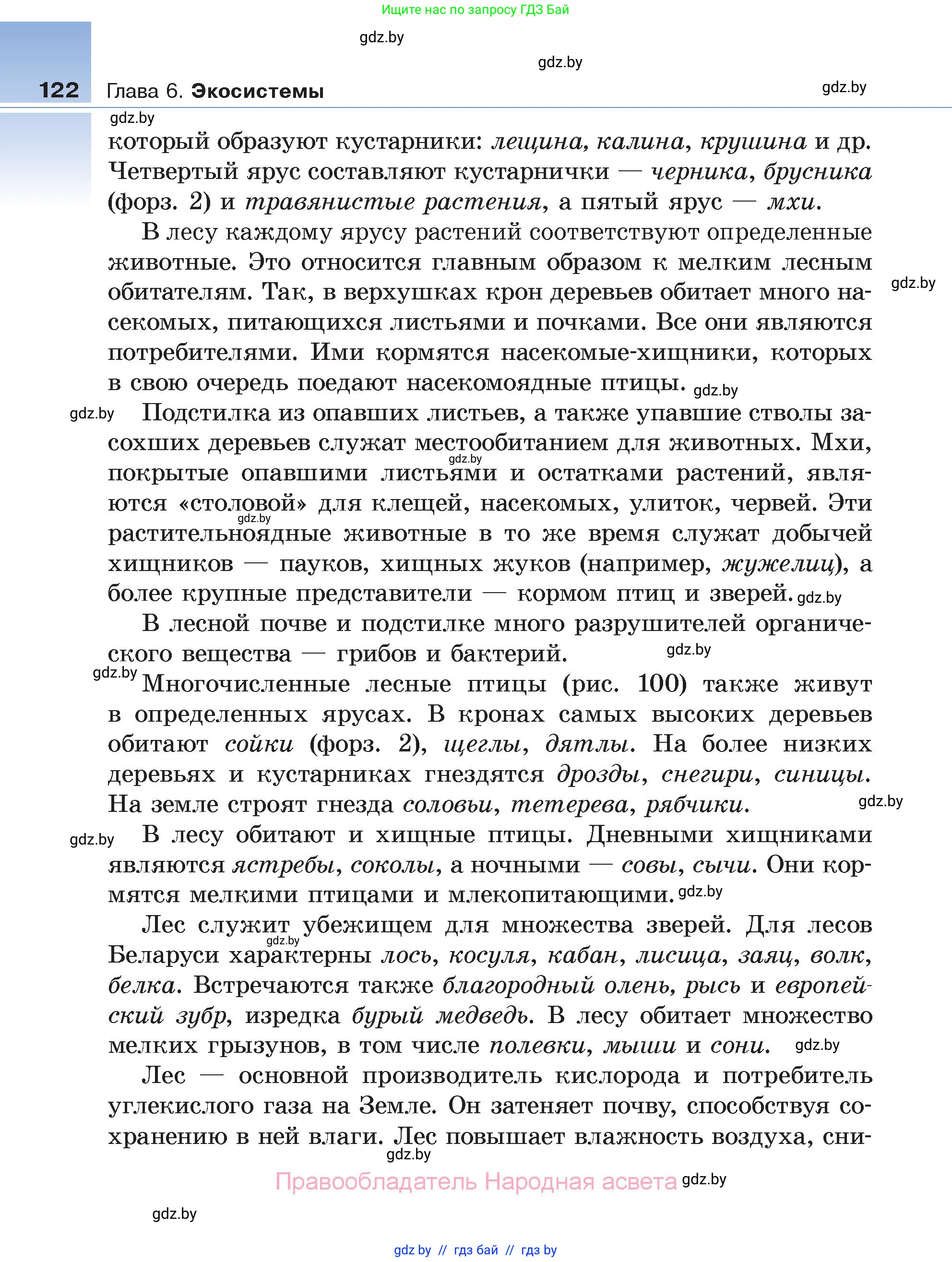 Биология, 6 класс Учебник, автор: Лисов Николай Дмитриевич, издательство Народная асвета, Минск, 2021, зелёного цвета, страница 122
