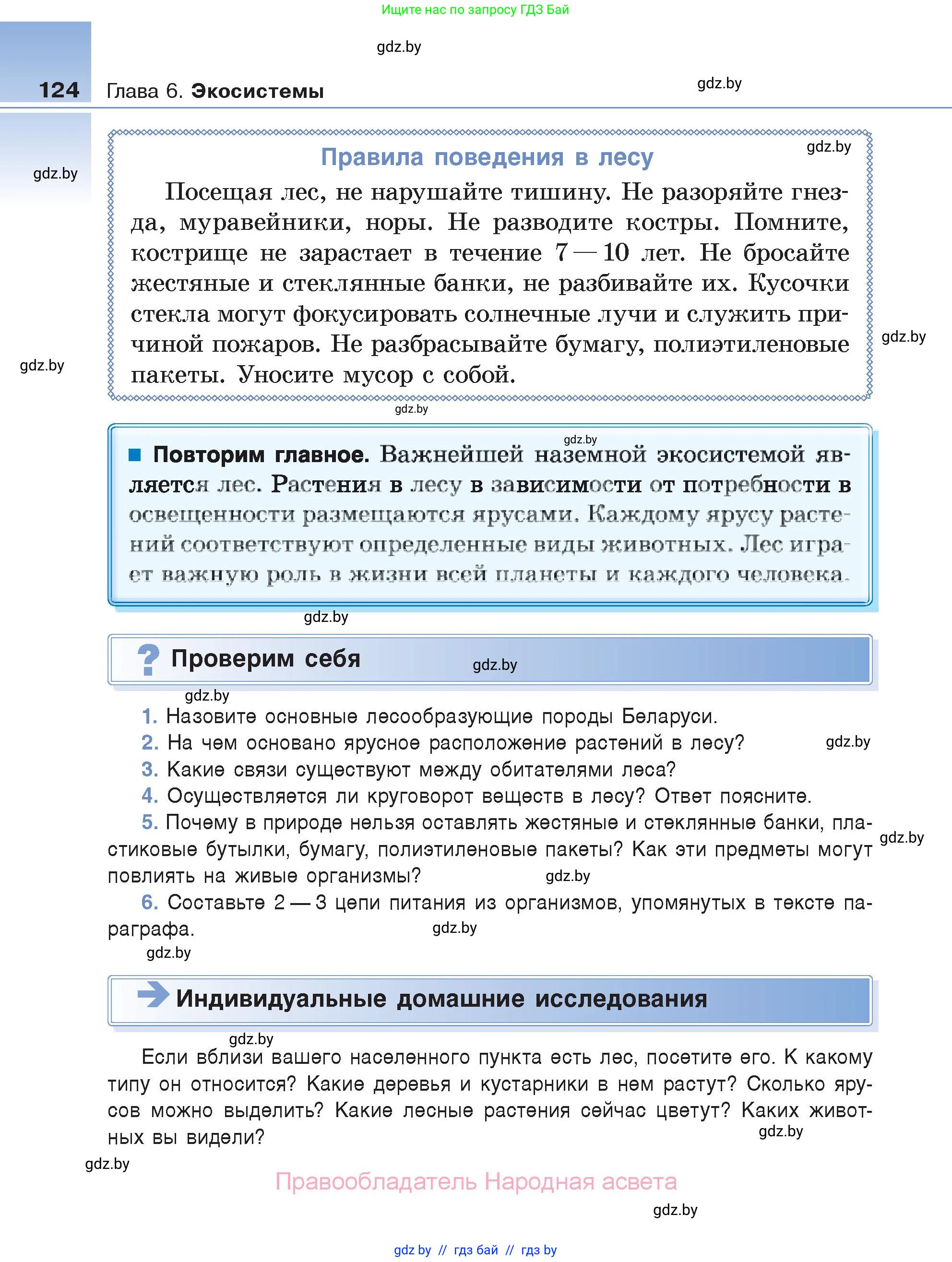 Биология, 6 класс Учебник, автор: Лисов Николай Дмитриевич, издательство Народная асвета, Минск, 2021, зелёного цвета, страница 124