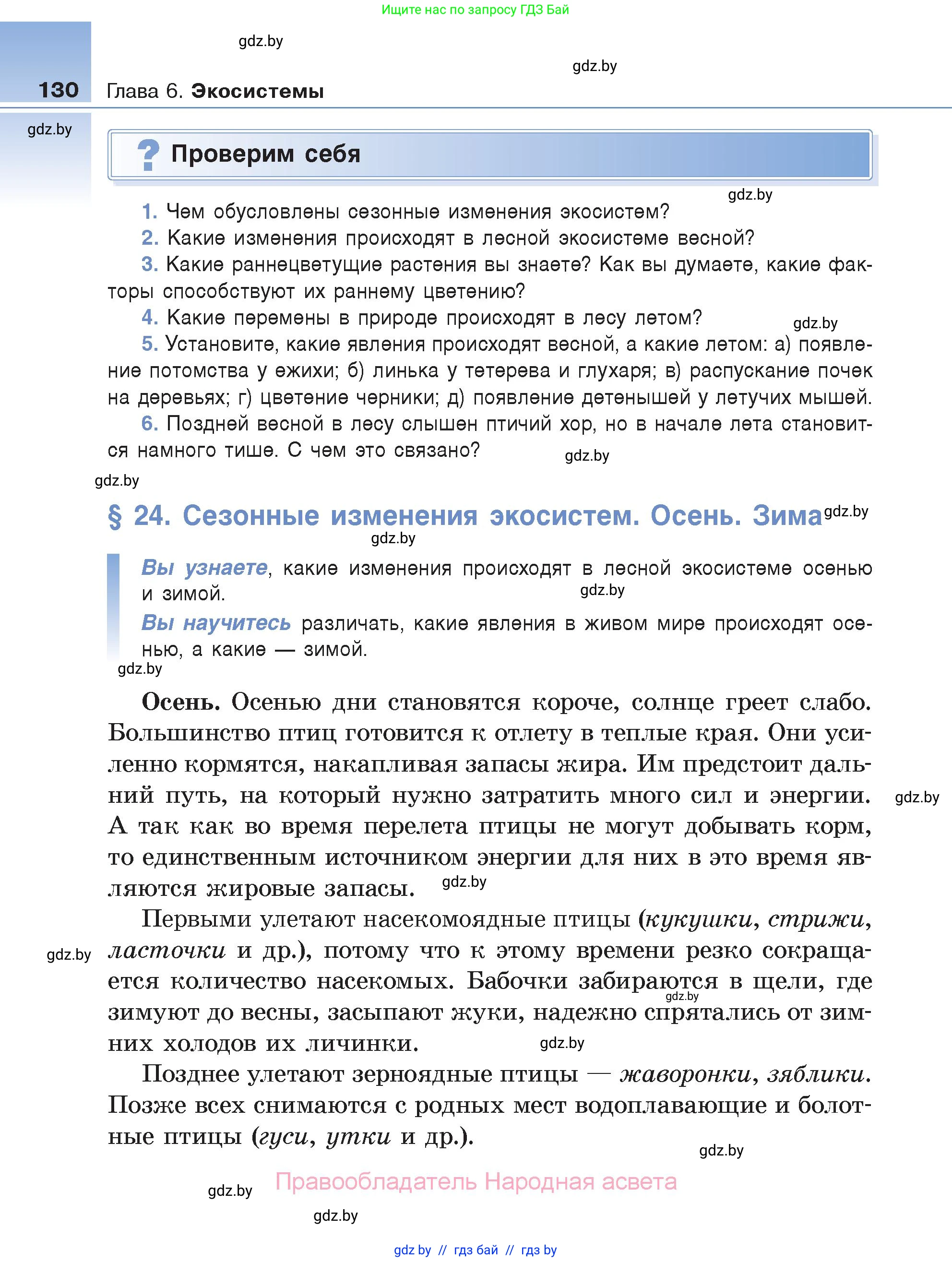 Биология, 6 класс Учебник, автор: Лисов Николай Дмитриевич, издательство Народная асвета, Минск, 2021, зелёного цвета, страница 130