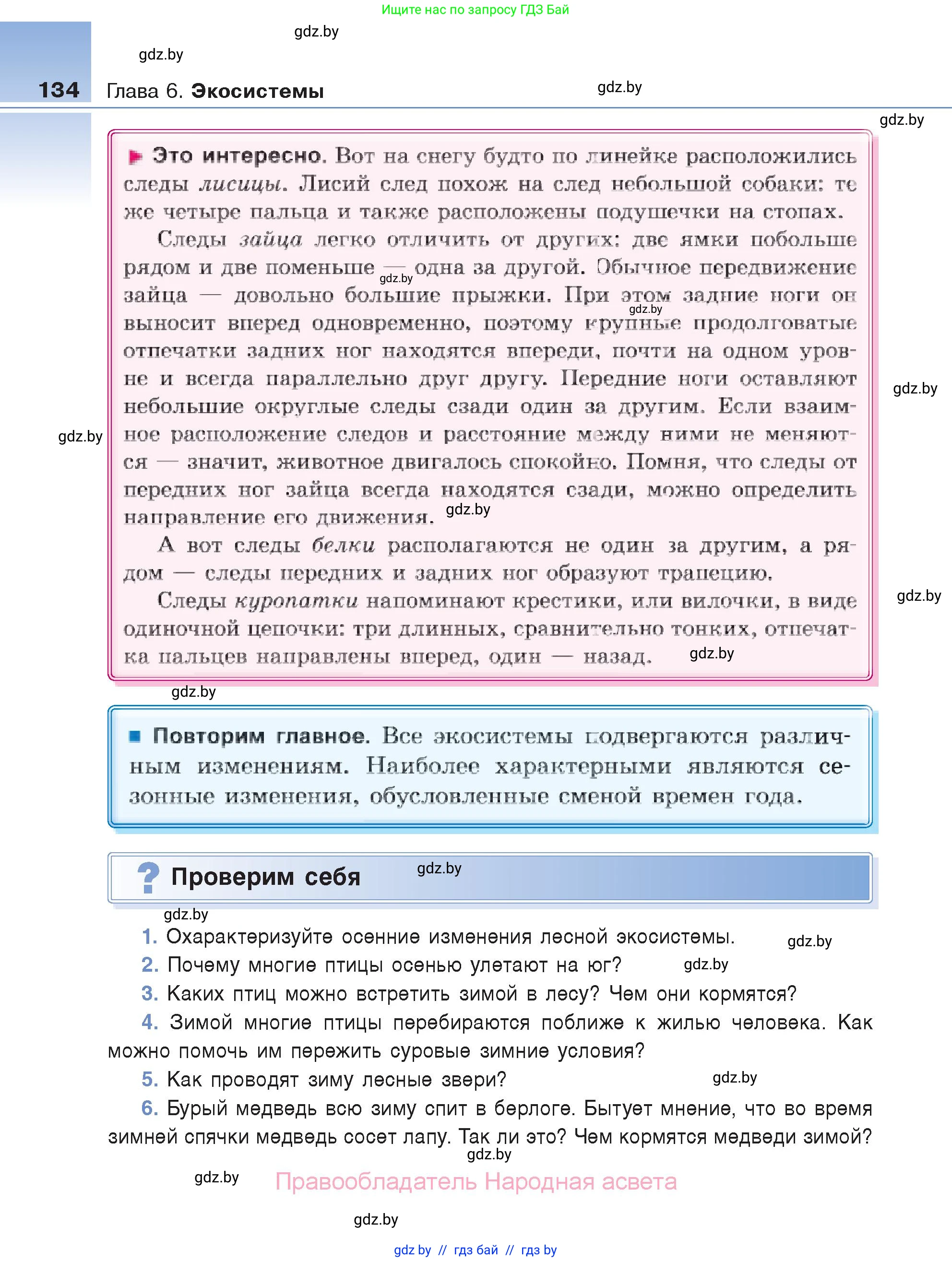 Биология, 6 класс Учебник, автор: Лисов Николай Дмитриевич, издательство Народная асвета, Минск, 2021, зелёного цвета, страница 134