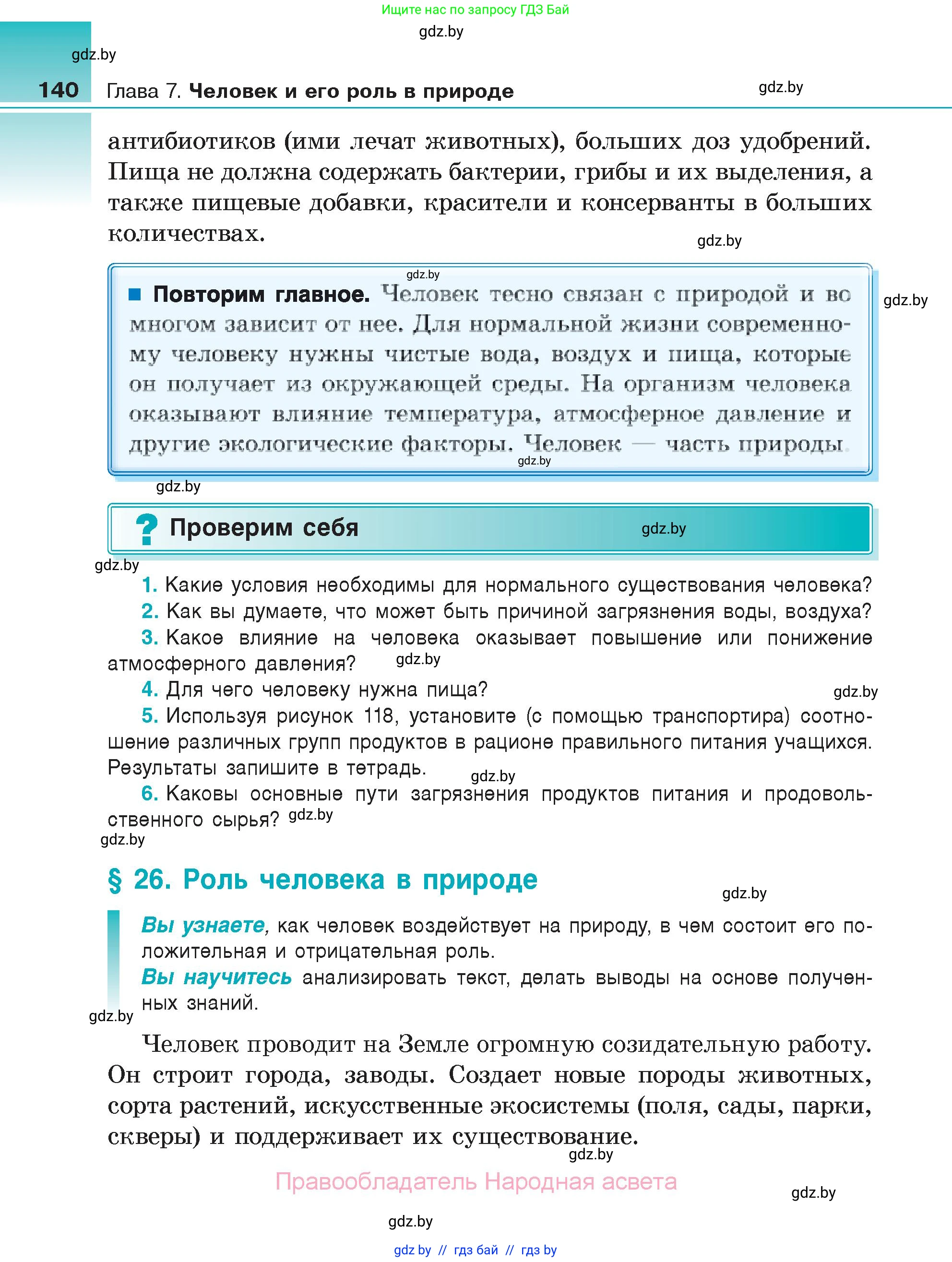 Биология, 6 класс Учебник, автор: Лисов Николай Дмитриевич, издательство Народная асвета, Минск, 2021, зелёного цвета, страница 140