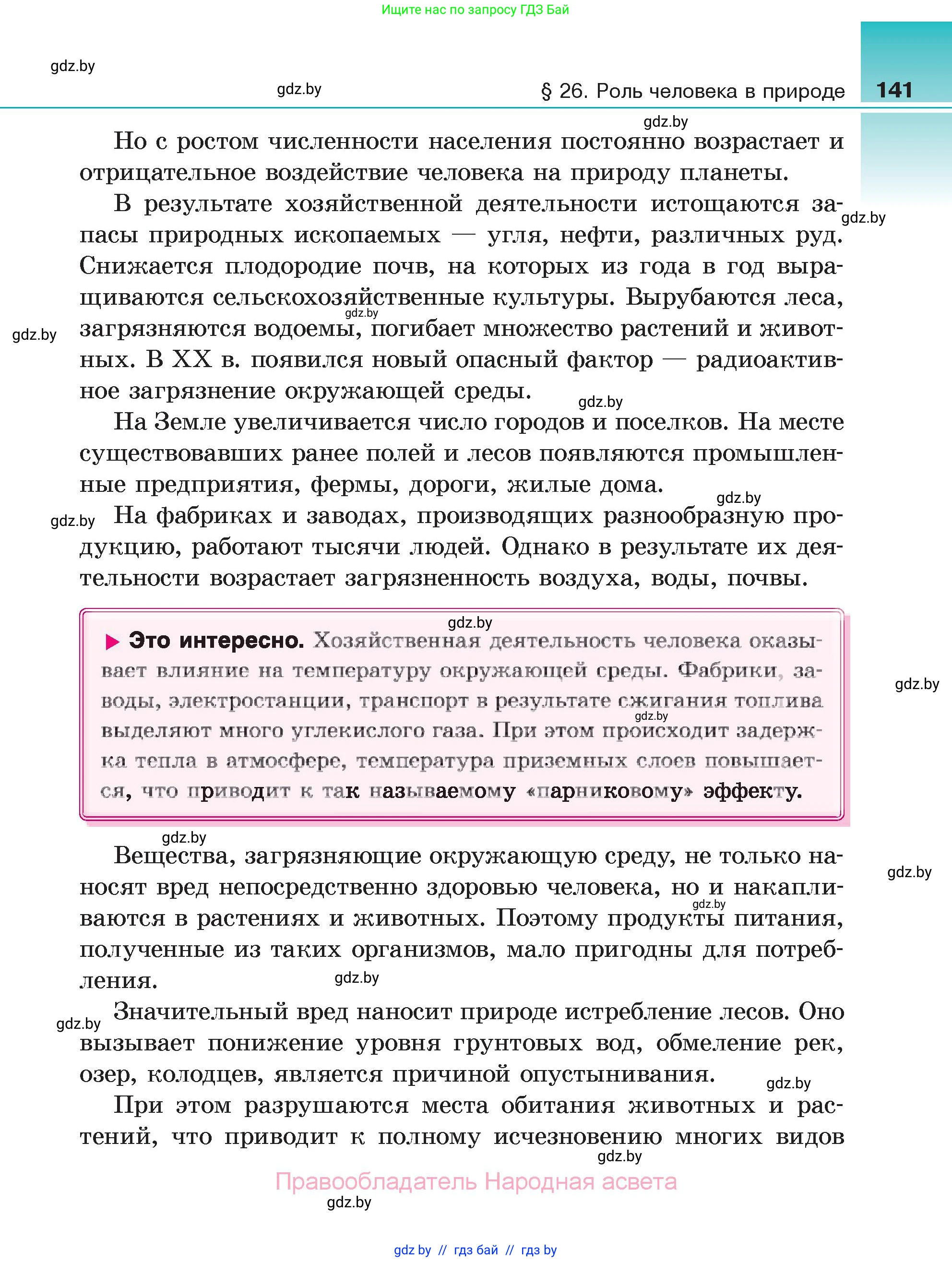 Биология, 6 класс Учебник, автор: Лисов Николай Дмитриевич, издательство Народная асвета, Минск, 2021, зелёного цвета, страница 141