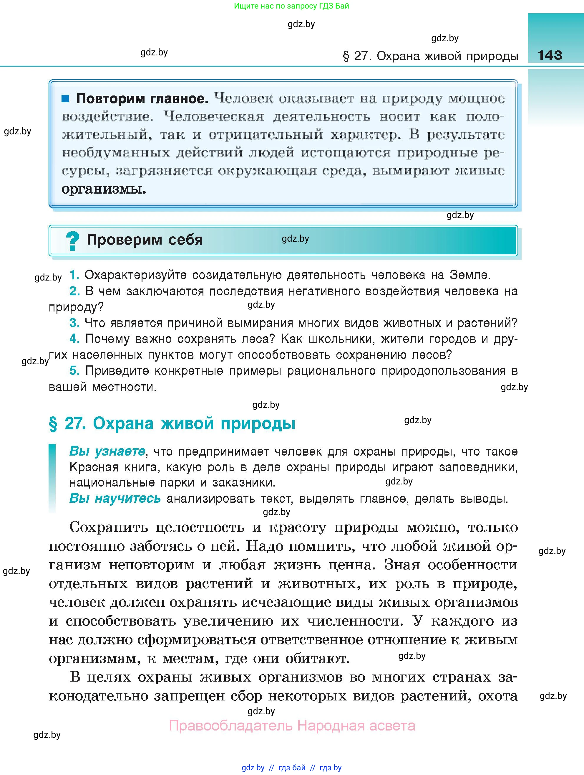 Биология, 6 класс Учебник, автор: Лисов Николай Дмитриевич, издательство Народная асвета, Минск, 2021, зелёного цвета, страница 143