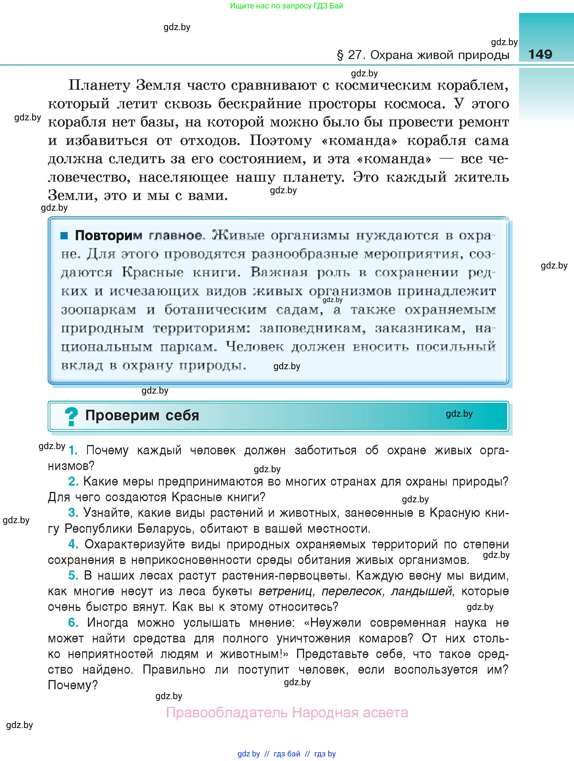 Биология, 6 класс Учебник, автор: Лисов Николай Дмитриевич, издательство Народная асвета, Минск, 2021, зелёного цвета, страница 149