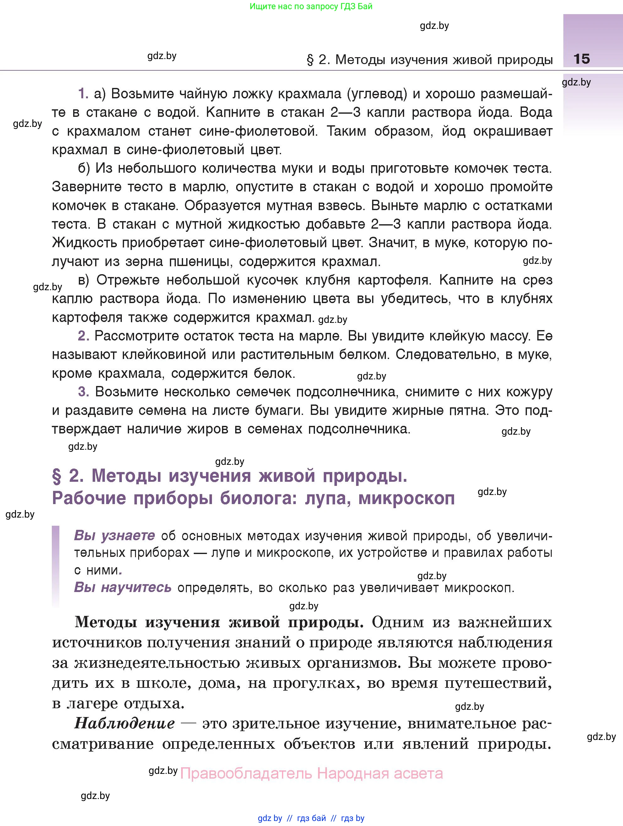Биология, 6 класс Учебник, автор: Лисов Николай Дмитриевич, издательство Народная асвета, Минск, 2021, зелёного цвета, страница 15
