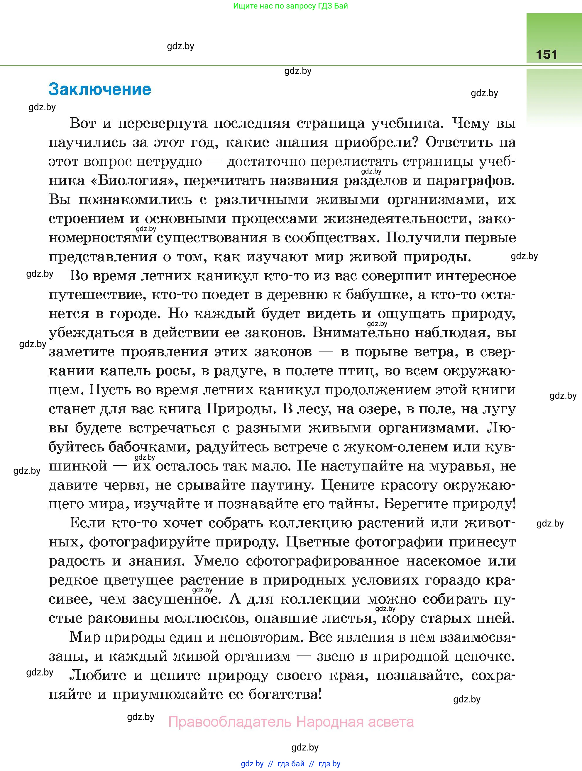 Биология, 6 класс Учебник, автор: Лисов Николай Дмитриевич, издательство Народная асвета, Минск, 2021, зелёного цвета, страница 151