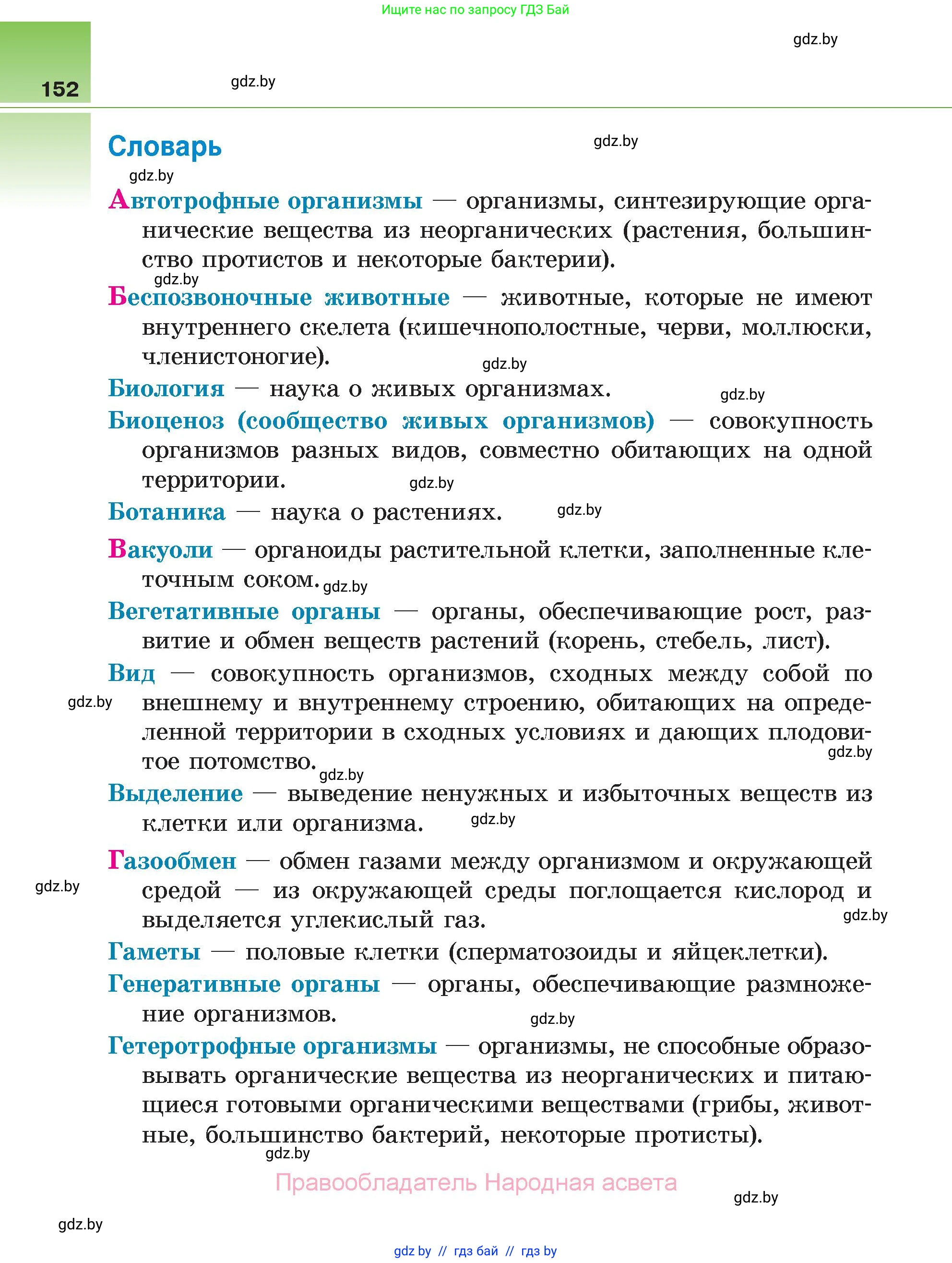 Биология, 6 класс Учебник, автор: Лисов Николай Дмитриевич, издательство Народная асвета, Минск, 2021, зелёного цвета, страница 152
