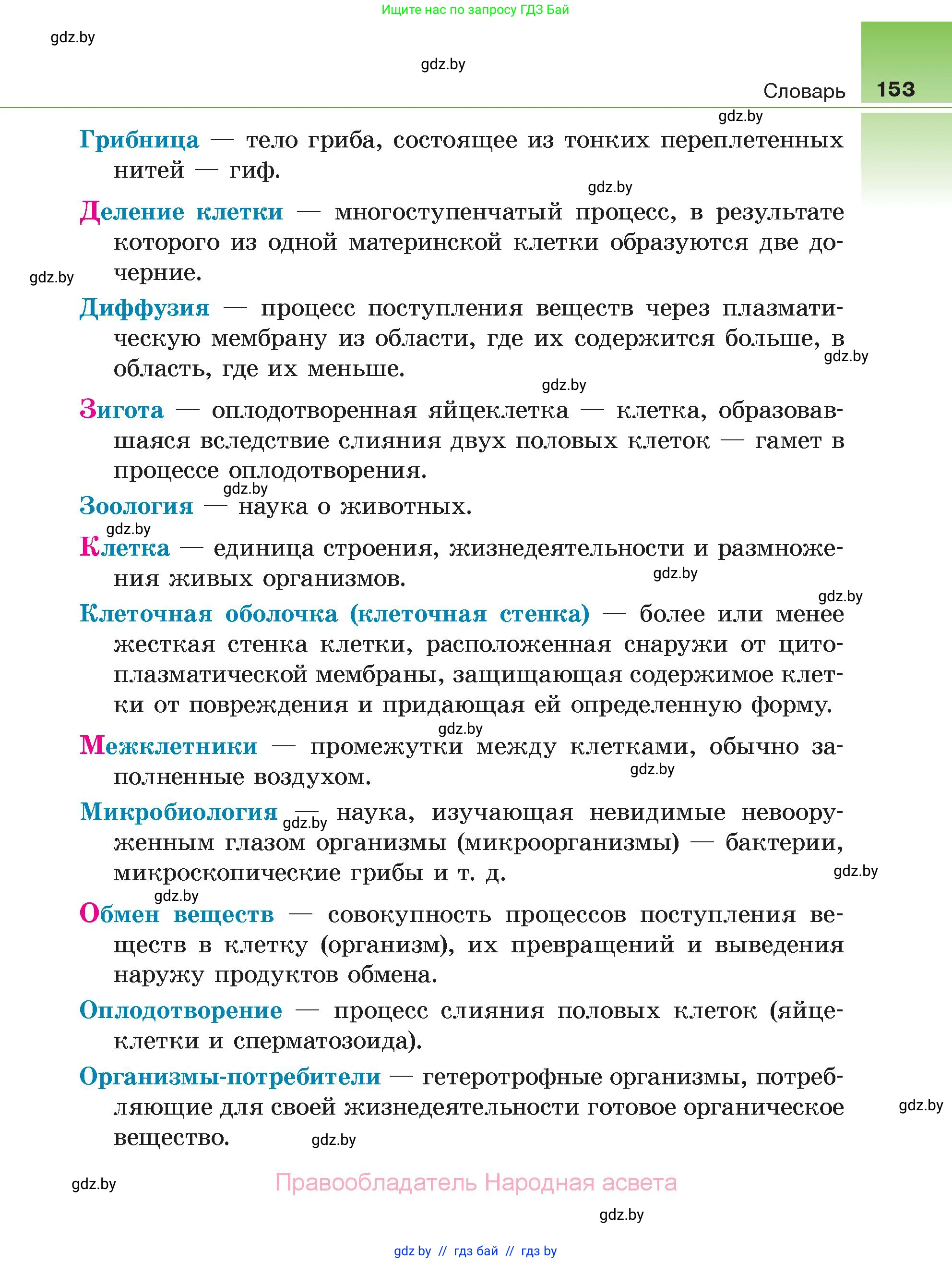 Биология, 6 класс Учебник, автор: Лисов Николай Дмитриевич, издательство Народная асвета, Минск, 2021, зелёного цвета, страница 153
