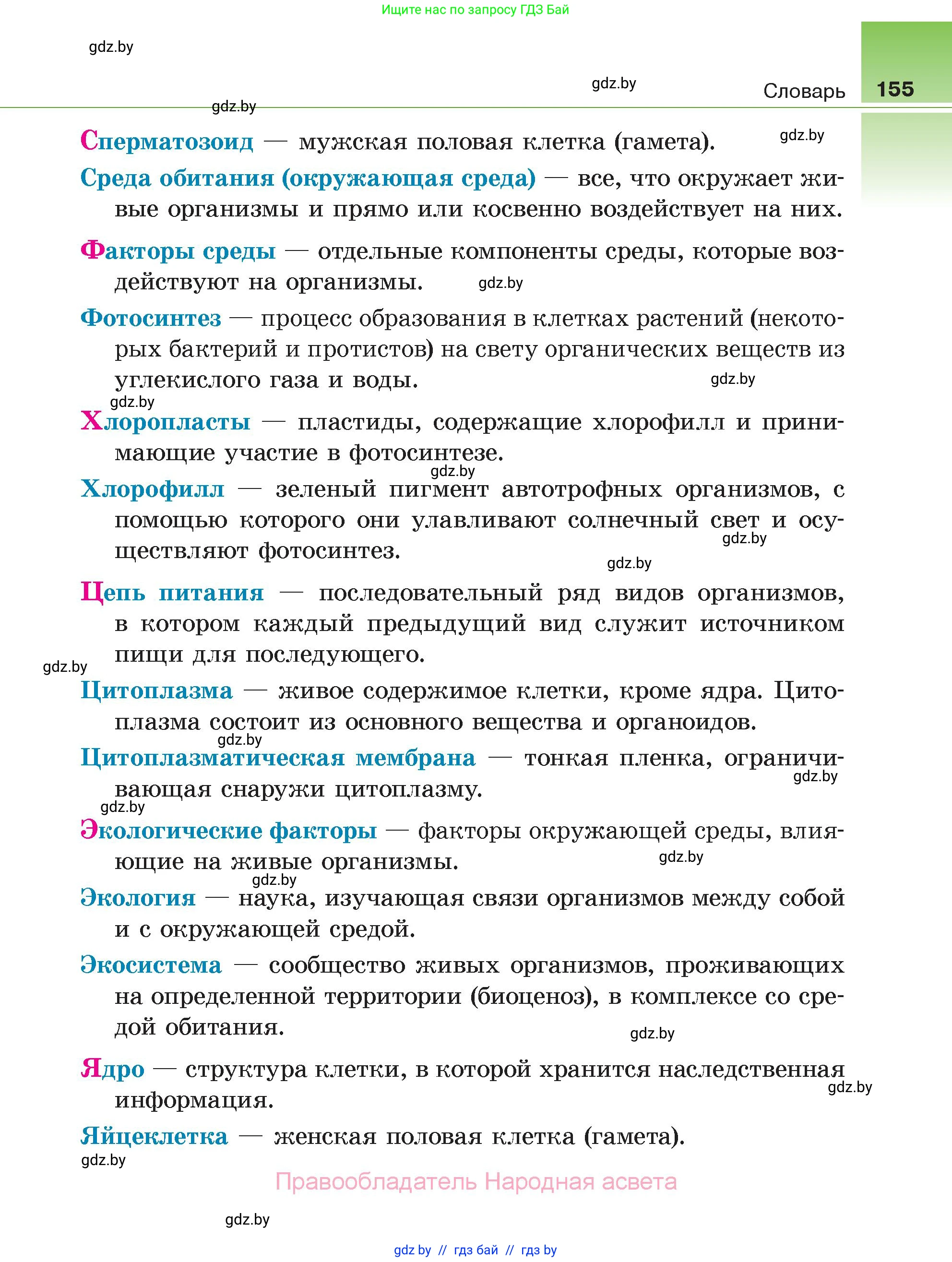 Биология, 6 класс Учебник, автор: Лисов Николай Дмитриевич, издательство Народная асвета, Минск, 2021, зелёного цвета, страница 155
