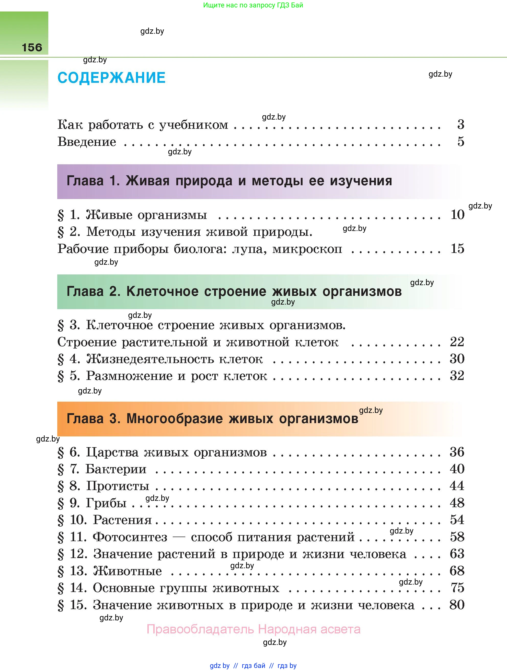 Биология, 6 класс Учебник, автор: Лисов Николай Дмитриевич, издательство Народная асвета, Минск, 2021, зелёного цвета, страница 156