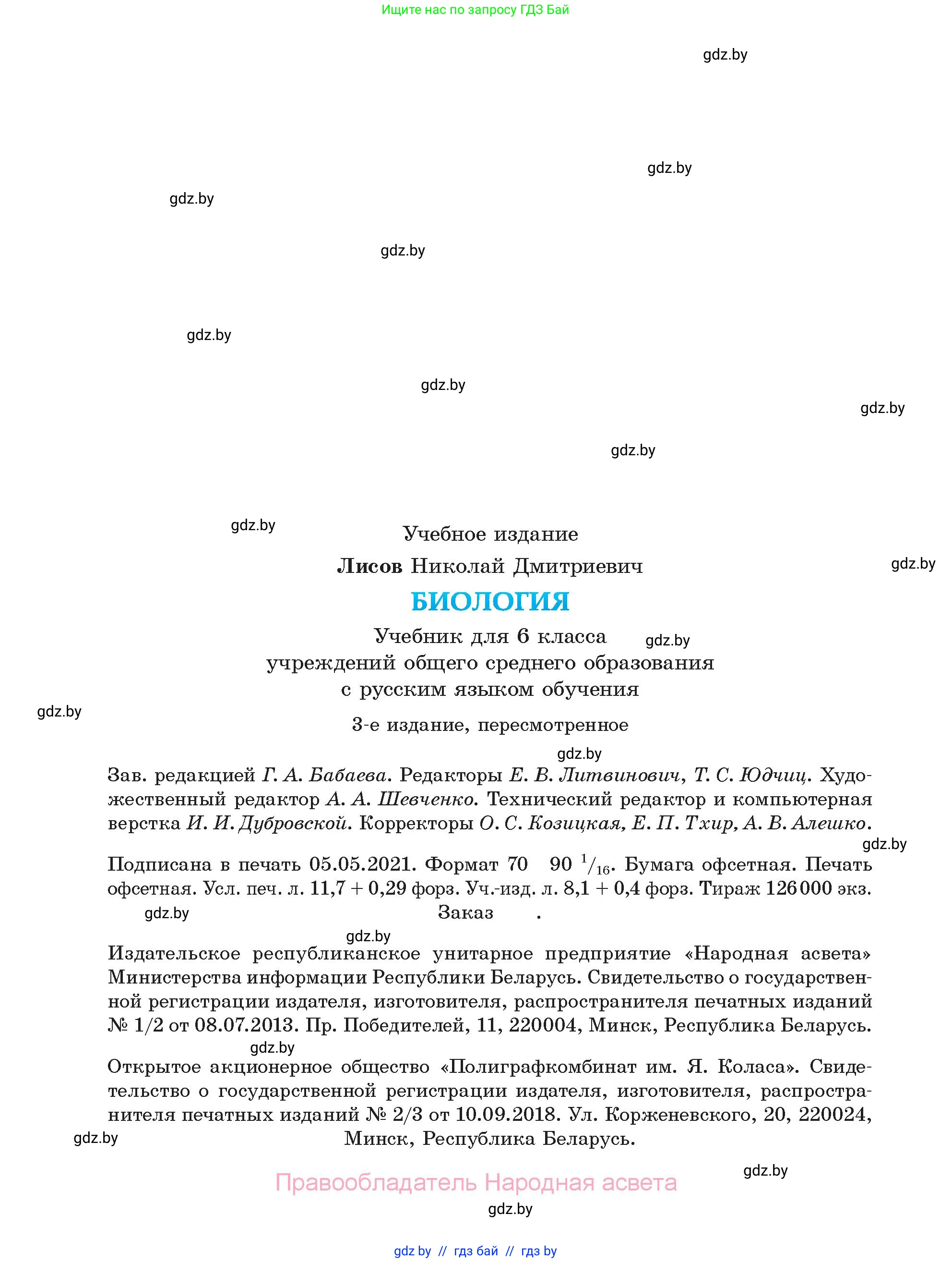 Биология, 6 класс Учебник, автор: Лисов Николай Дмитриевич, издательство Народная асвета, Минск, 2021, зелёного цвета, страница 158