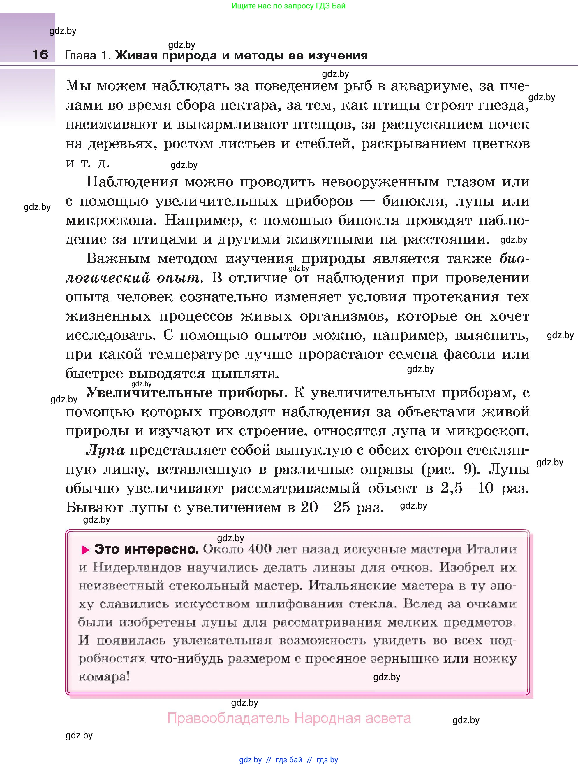 Биология, 6 класс Учебник, автор: Лисов Николай Дмитриевич, издательство Народная асвета, Минск, 2021, зелёного цвета, страница 16