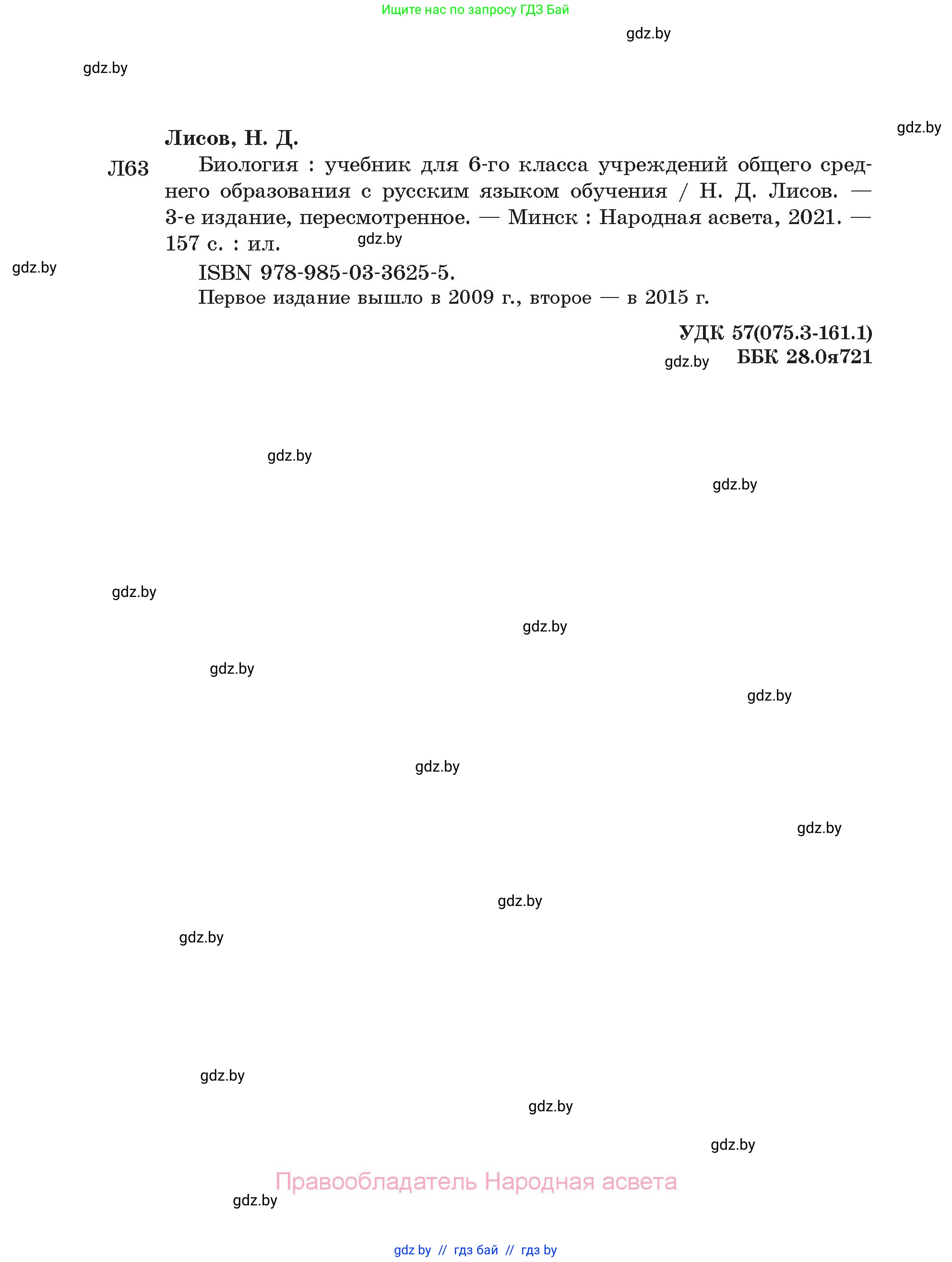 Биология, 6 класс Учебник, автор: Лисов Николай Дмитриевич, издательство Народная асвета, Минск, 2021, зелёного цвета, страница 160