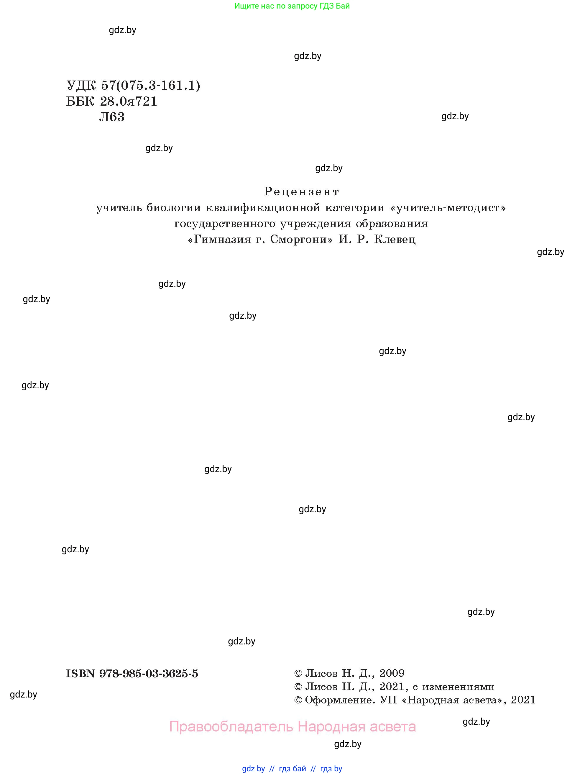 Биология, 6 класс Учебник, автор: Лисов Николай Дмитриевич, издательство Народная асвета, Минск, 2021, зелёного цвета, страница 2