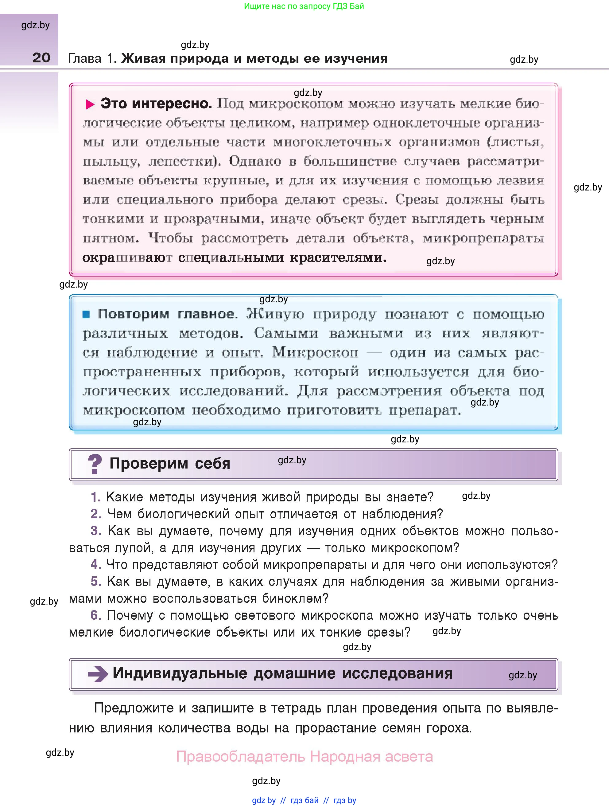 Биология, 6 класс Учебник, автор: Лисов Николай Дмитриевич, издательство Народная асвета, Минск, 2021, зелёного цвета, страница 20