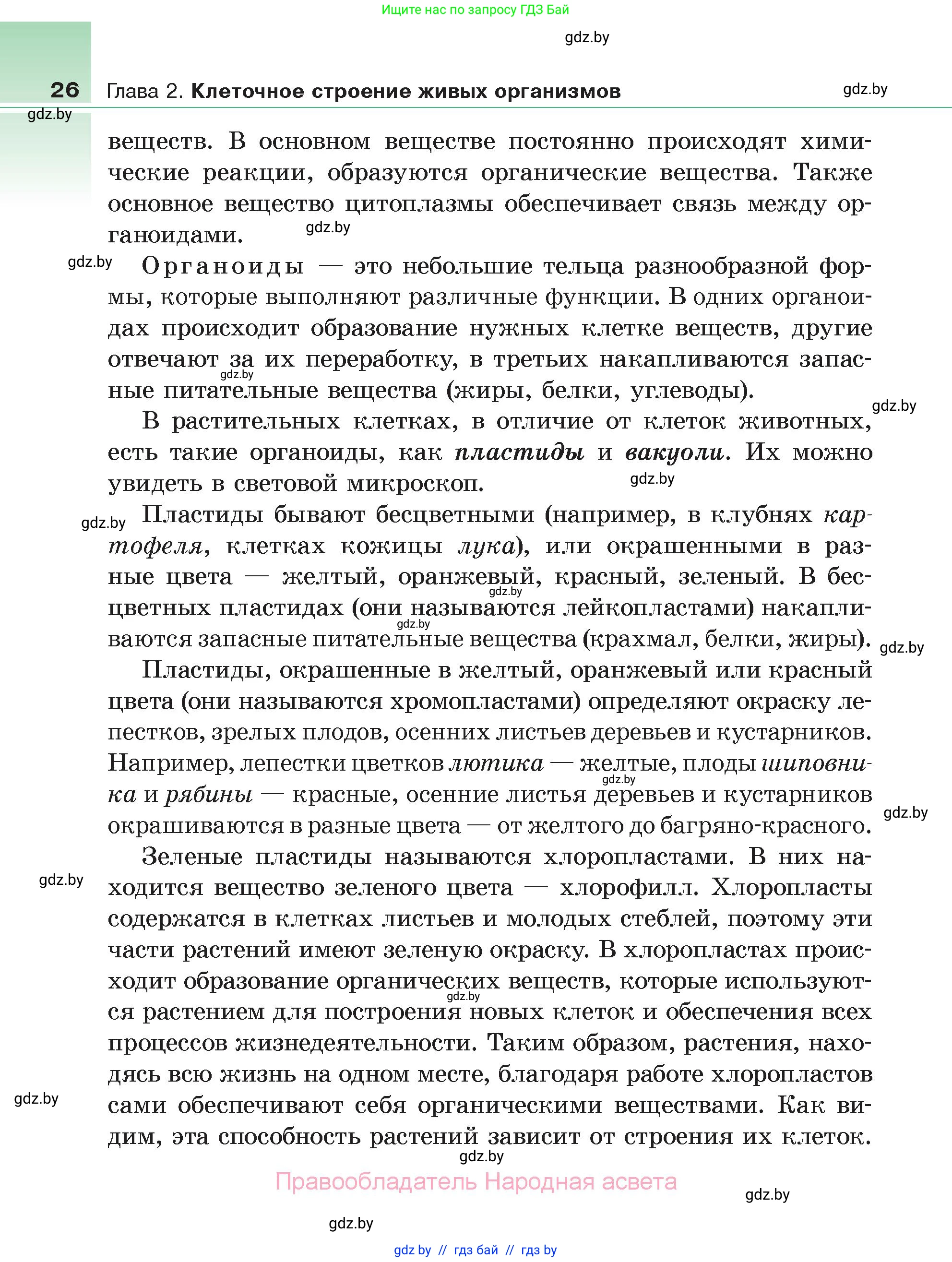 Биология, 6 класс Учебник, автор: Лисов Николай Дмитриевич, издательство Народная асвета, Минск, 2021, зелёного цвета, страница 26