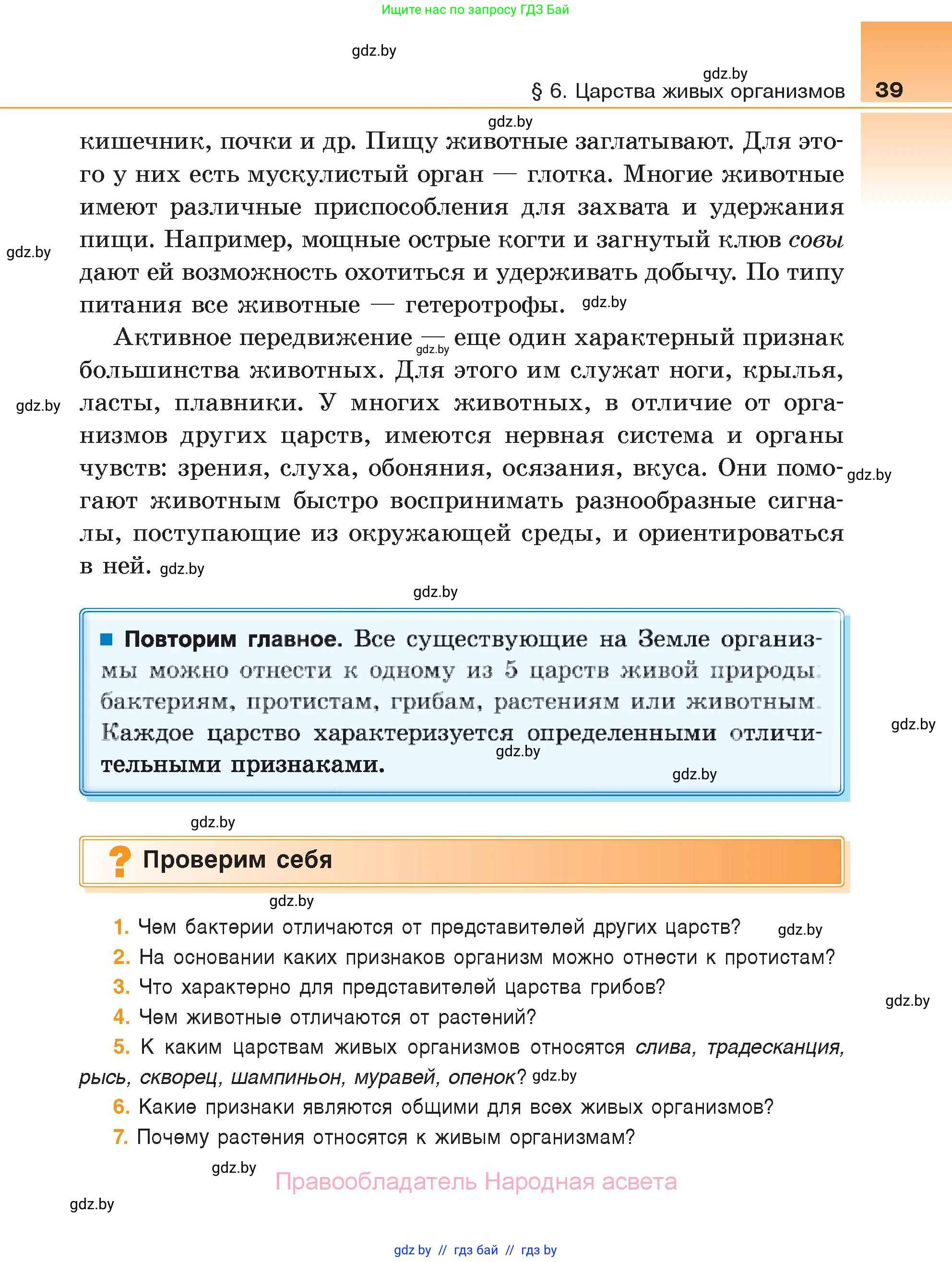 Биология, 6 класс Учебник, автор: Лисов Николай Дмитриевич, издательство Народная асвета, Минск, 2021, зелёного цвета, страница 39
