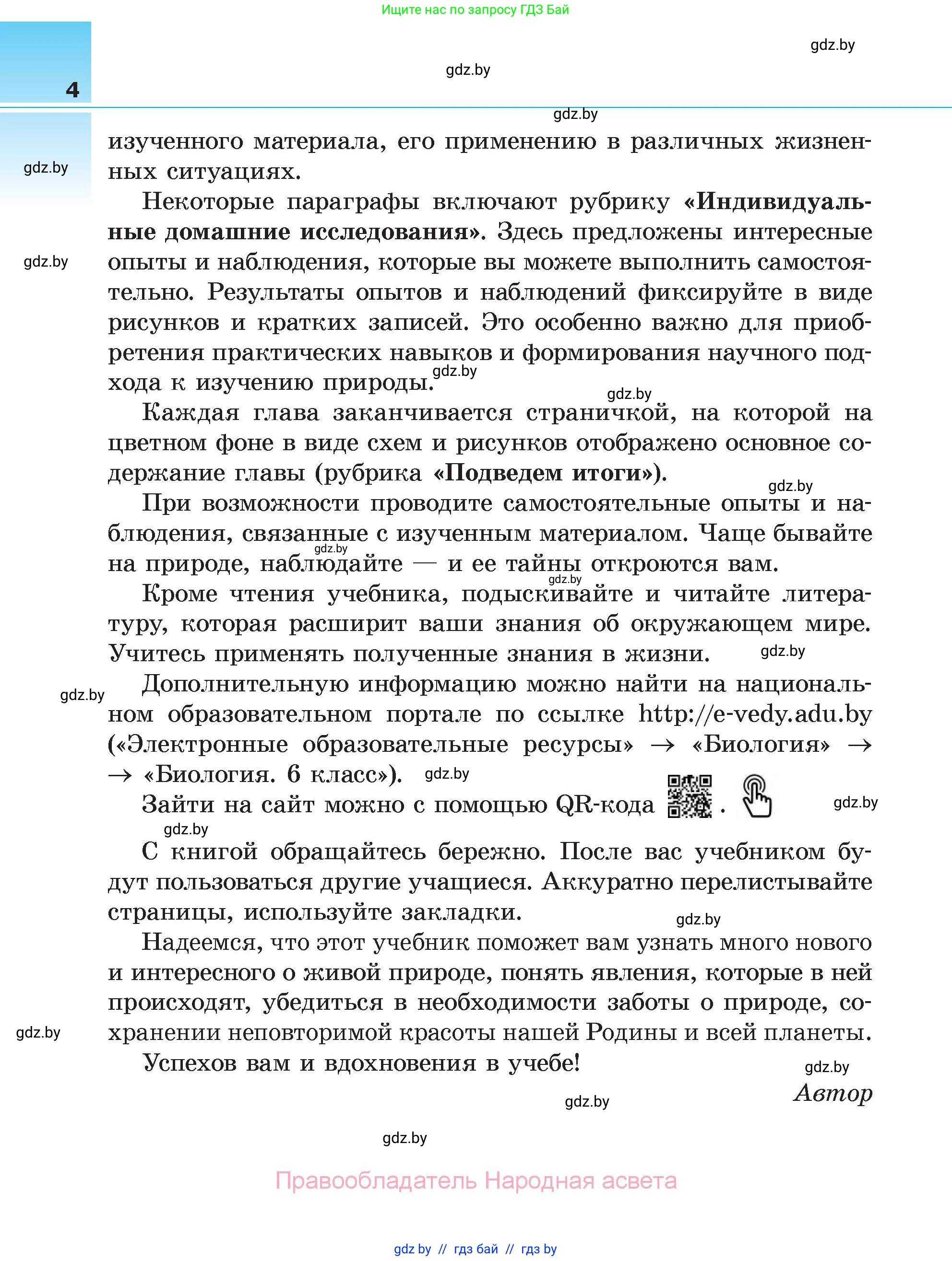 Биология, 6 класс Учебник, автор: Лисов Николай Дмитриевич, издательство Народная асвета, Минск, 2021, зелёного цвета, страница 4