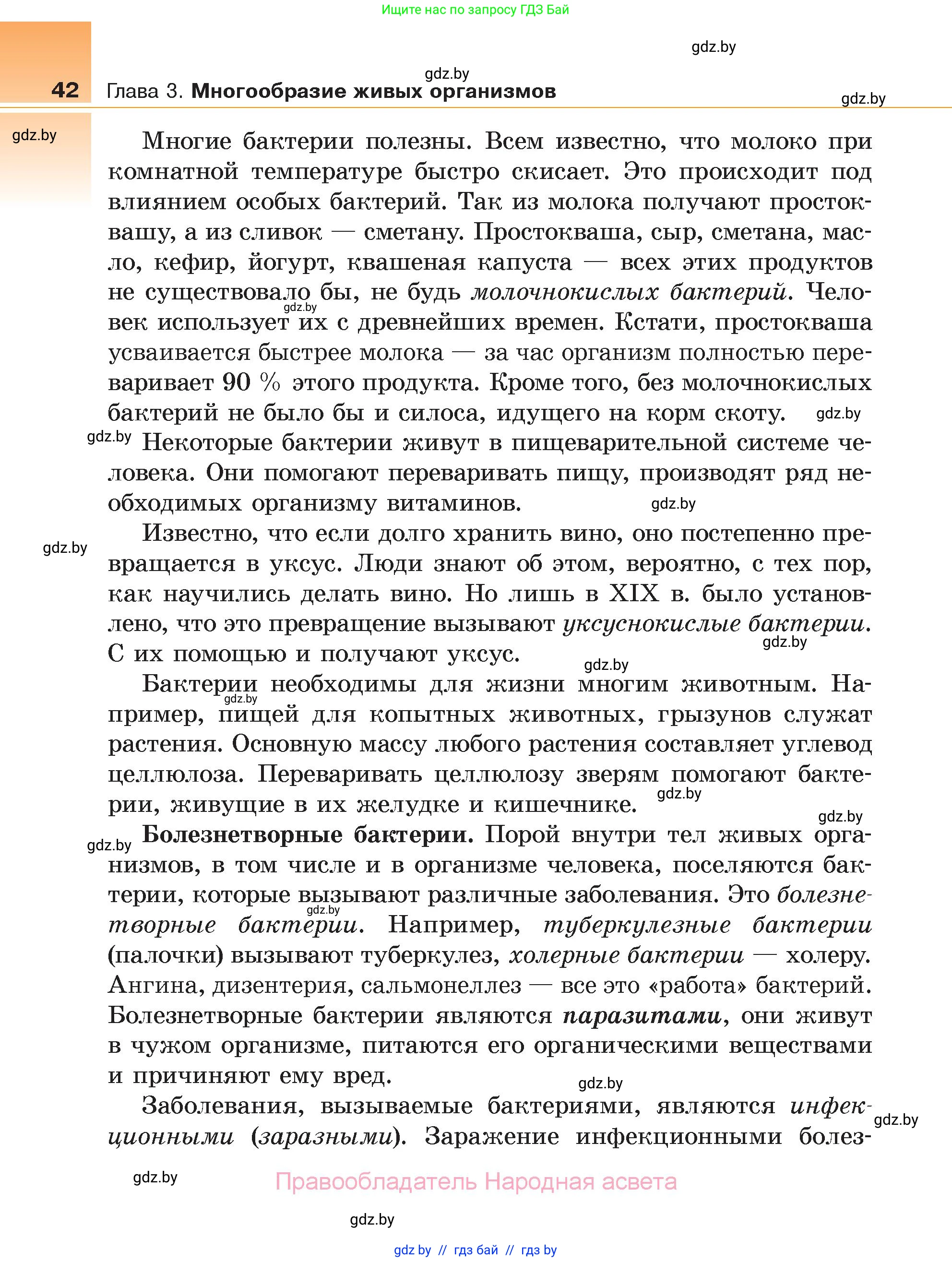 Биология, 6 класс Учебник, автор: Лисов Николай Дмитриевич, издательство Народная асвета, Минск, 2021, зелёного цвета, страница 42