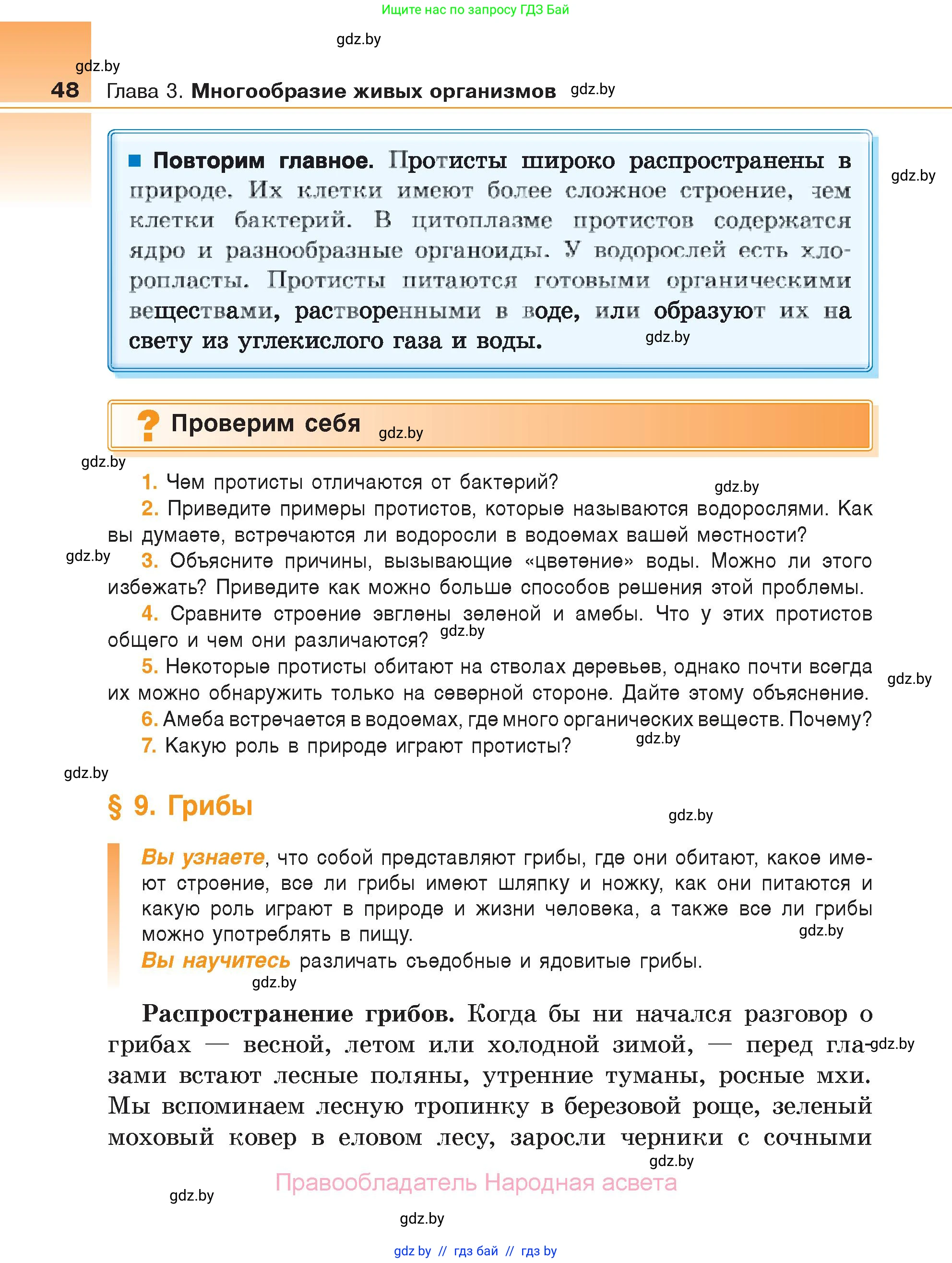 Биология, 6 класс Учебник, автор: Лисов Николай Дмитриевич, издательство Народная асвета, Минск, 2021, зелёного цвета, страница 48